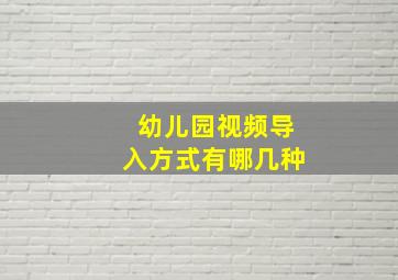 幼儿园视频导入方式有哪几种