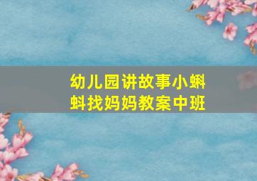 幼儿园讲故事小蝌蚪找妈妈教案中班