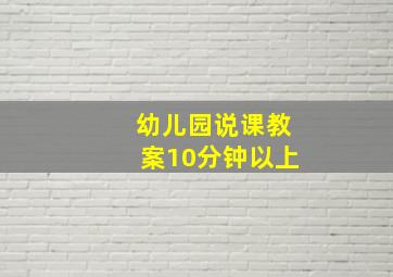 幼儿园说课教案10分钟以上