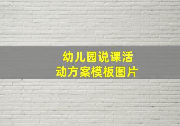 幼儿园说课活动方案模板图片