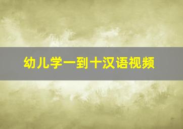 幼儿学一到十汉语视频