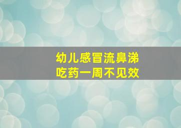 幼儿感冒流鼻涕吃药一周不见效