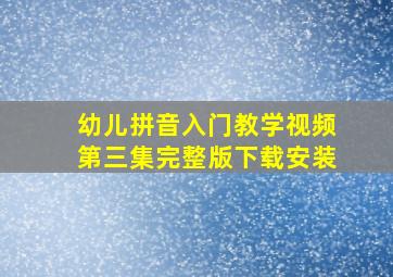 幼儿拼音入门教学视频第三集完整版下载安装