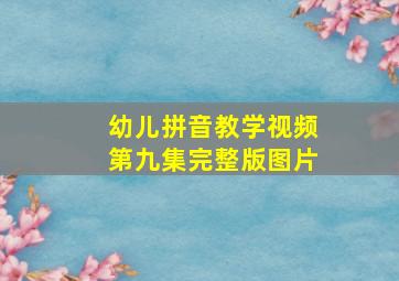 幼儿拼音教学视频第九集完整版图片