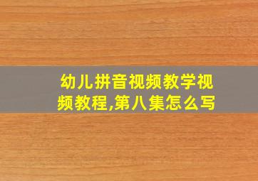 幼儿拼音视频教学视频教程,第八集怎么写