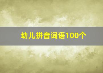 幼儿拼音词语100个