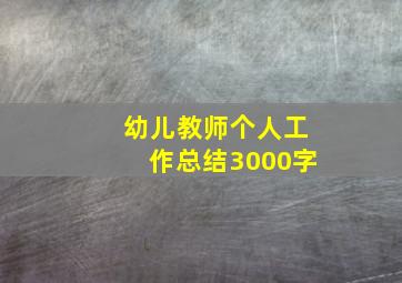 幼儿教师个人工作总结3000字