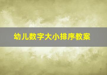 幼儿数字大小排序教案