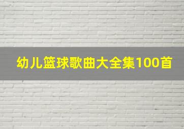 幼儿篮球歌曲大全集100首