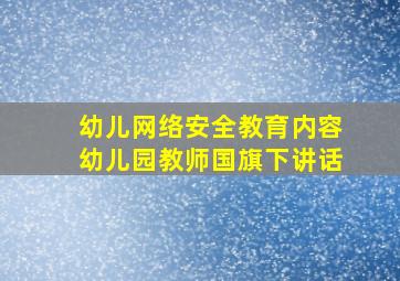 幼儿网络安全教育内容幼儿园教师国旗下讲话