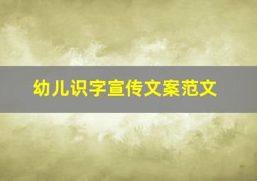 幼儿识字宣传文案范文