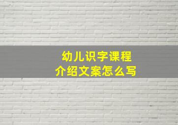 幼儿识字课程介绍文案怎么写