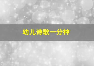 幼儿诗歌一分钟