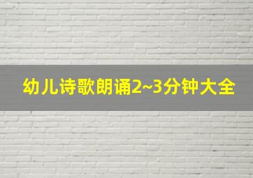 幼儿诗歌朗诵2~3分钟大全