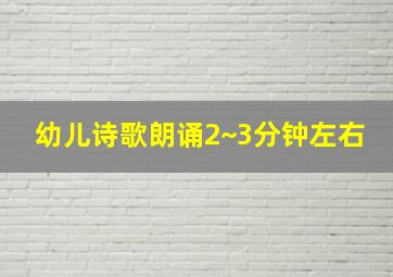 幼儿诗歌朗诵2~3分钟左右