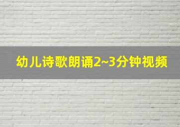 幼儿诗歌朗诵2~3分钟视频