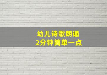 幼儿诗歌朗诵2分钟简单一点