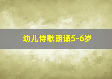 幼儿诗歌朗诵5-6岁