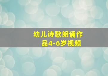 幼儿诗歌朗诵作品4-6岁视频