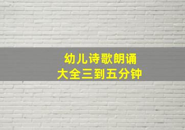 幼儿诗歌朗诵大全三到五分钟