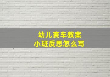 幼儿赛车教案小班反思怎么写