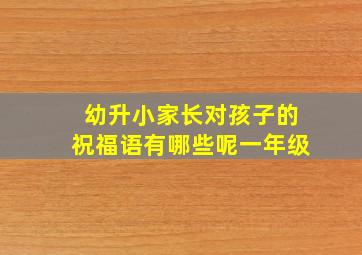 幼升小家长对孩子的祝福语有哪些呢一年级