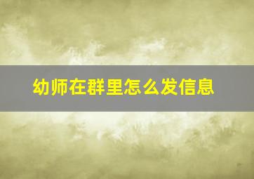 幼师在群里怎么发信息