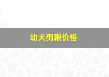 幼犬狗粮价格