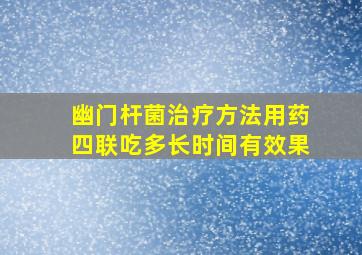 幽门杆菌治疗方法用药四联吃多长时间有效果