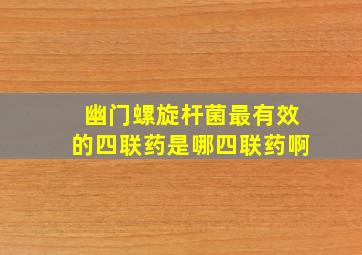 幽门螺旋杆菌最有效的四联药是哪四联药啊