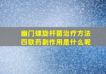 幽门螺旋杆菌治疗方法四联药副作用是什么呢