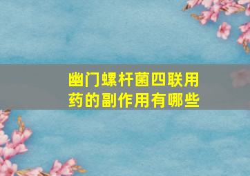 幽门螺杆菌四联用药的副作用有哪些