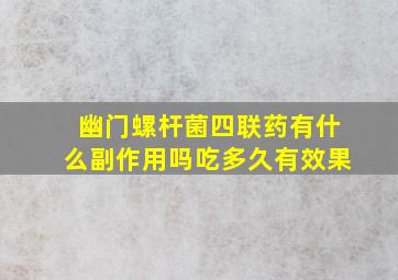 幽门螺杆菌四联药有什么副作用吗吃多久有效果