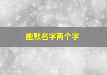 幽默名字两个字