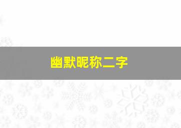 幽默昵称二字