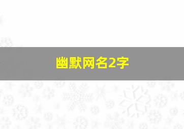 幽默网名2字