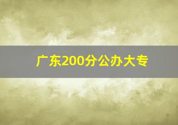 广东200分公办大专