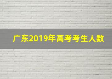 广东2019年高考考生人数