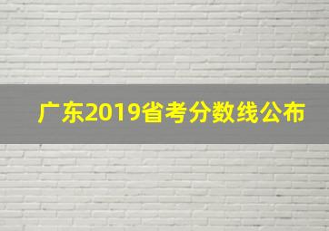 广东2019省考分数线公布