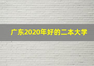 广东2020年好的二本大学