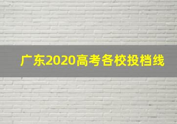 广东2020高考各校投档线