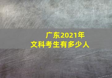 广东2021年文科考生有多少人