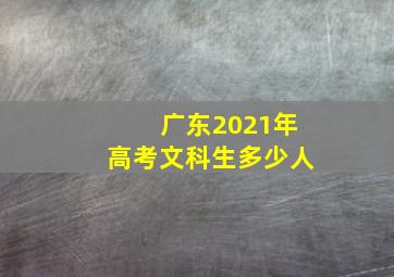 广东2021年高考文科生多少人