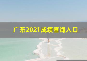 广东2021成绩查询入口