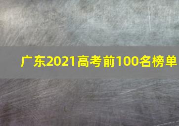 广东2021高考前100名榜单