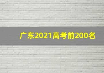 广东2021高考前200名