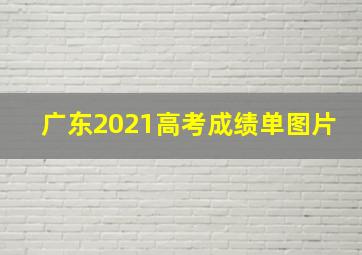 广东2021高考成绩单图片