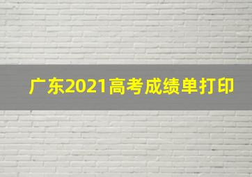 广东2021高考成绩单打印