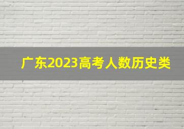 广东2023高考人数历史类