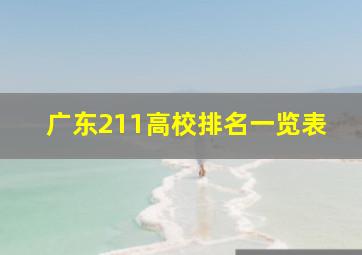 广东211高校排名一览表